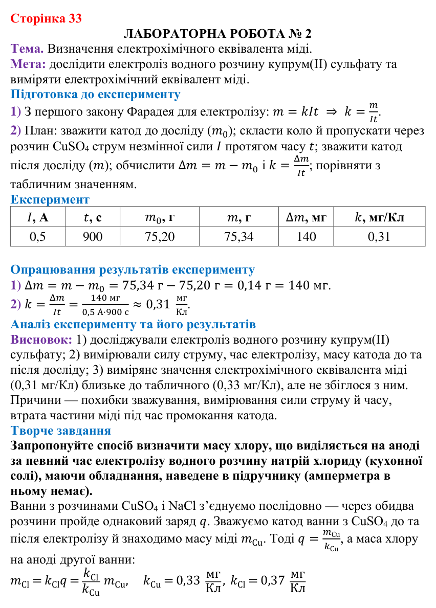 Лабораторна робота № 2 (с. 33) з фізики для 9 класу (Бар’яхтар, 2026): визначення електрохімічного еквівалента міді