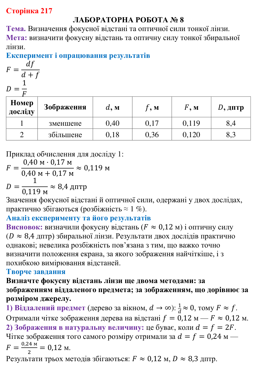 Лабораторна робота № 8 (с. 217) з фізики для 9 класу (Бар’яхтар, 2026): фокусна відстань і оптична сила збиральної лінзи