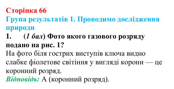Відповідь до завдання 1 для самооцінювання до розділу 1 (с. 66) з фізики для 9 класу (Бар’яхтар, 2026)
