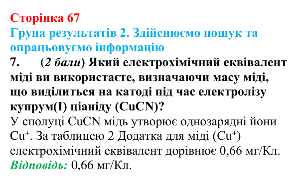 Відповідь до завдання 7 для самооцінювання до розділу 1 (с. 67) з фізики для 9 класу (Бар’яхтар, 2026)