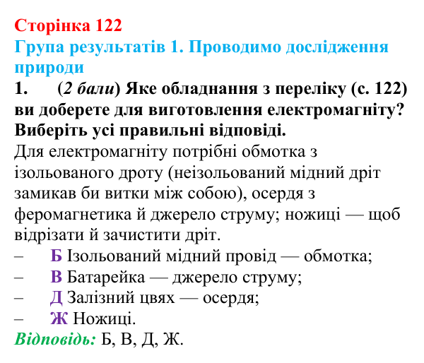 Відповідь до завдання 1 для самооцінювання до розділу 2 (с. 122) з фізики для 9 класу (Бар’яхтар, 2026)