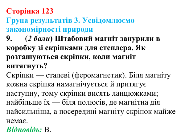 Відповідь до завдання 9 для самооцінювання до розділу 2 (с. 123) з фізики для 9 класу (Бар’яхтар, 2026)