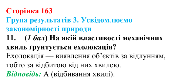 Відповідь до завдання 11 для самооцінювання до розділу 3 (с. 163) з фізики для 9 класу (Бар’яхтар, 2026)