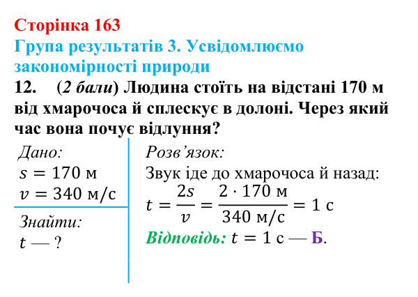 Відповідь до завдання 12 для самооцінювання до розділу 3 (с. 163) з фізики для 9 класу (Бар’яхтар, 2026)