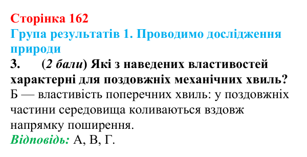 Відповідь до завдання 3 для самооцінювання до розділу 3 (с. 162) з фізики для 9 класу (Бар’яхтар, 2026)
