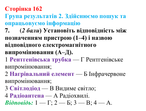 Відповідь до завдання 7 для самооцінювання до розділу 3 (с. 162) з фізики для 9 класу (Бар’яхтар, 2026)