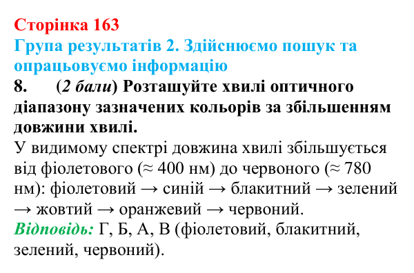 Відповідь до завдання 8 для самооцінювання до розділу 3 (с. 163) з фізики для 9 класу (Бар’яхтар, 2026)