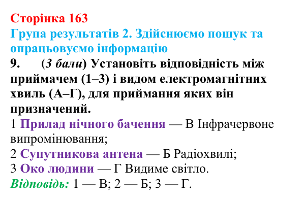 Відповідь до завдання 9 для самооцінювання до розділу 3 (с. 163) з фізики для 9 класу (Бар’яхтар, 2026)