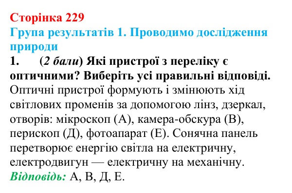 Відповідь до завдання 1 для самооцінювання до розділу 4 (с. 229) з фізики для 9 класу (Бар’яхтар, 2026)