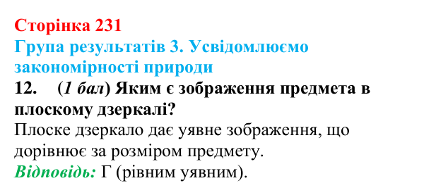 Відповідь до завдання 12 для самооцінювання до розділу 4 (с. 231) з фізики для 9 класу (Бар’яхтар, 2026)