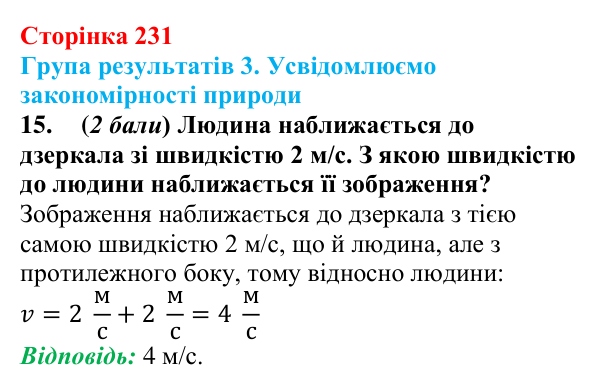 Відповідь до завдання 15 для самооцінювання до розділу 4 (с. 231) з фізики для 9 класу (Бар’яхтар, 2026)