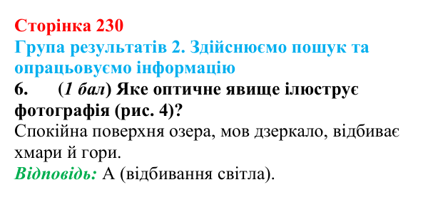 Відповідь до завдання 6 для самооцінювання до розділу 4 (с. 230) з фізики для 9 класу (Бар’яхтар, 2026)