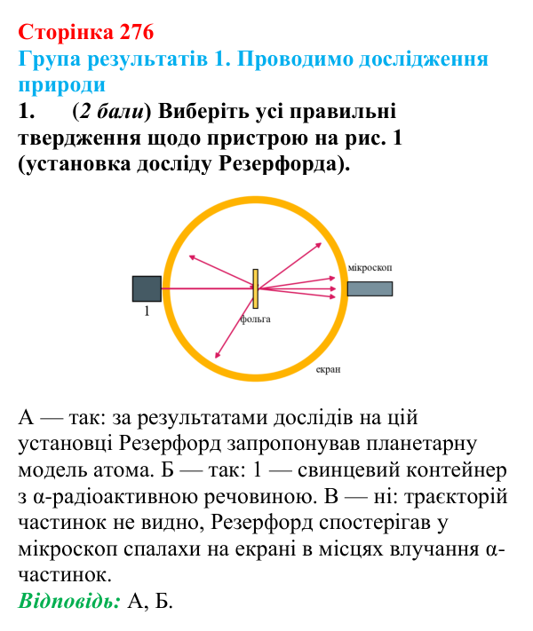 Відповідь до завдання 1 для самооцінювання до розділу 5 (с. 276) з фізики для 9 класу (Бар’яхтар, 2026)