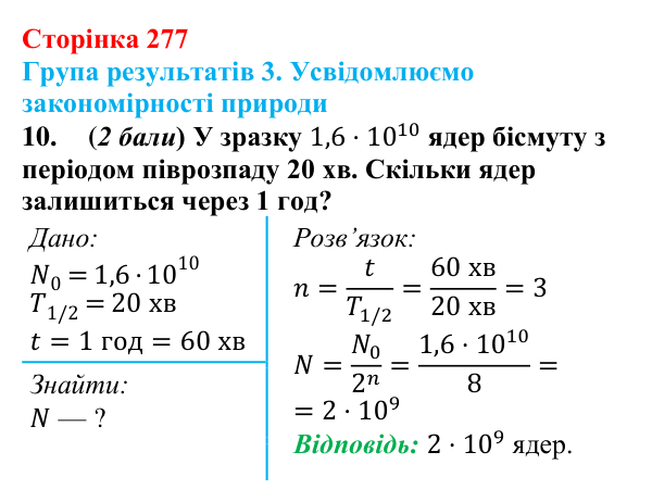 Відповідь до завдання 10 для самооцінювання до розділу 5 (с. 277) з фізики для 9 класу (Бар’яхтар, 2026)