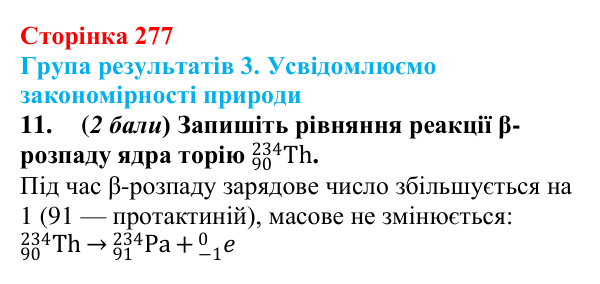 Відповідь до завдання 11 для самооцінювання до розділу 5 (с. 277) з фізики для 9 класу (Бар’яхтар, 2026)