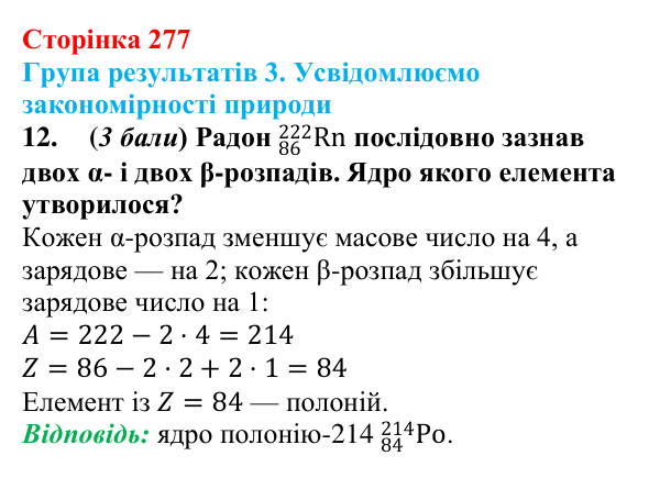 Відповідь до завдання 12 для самооцінювання до розділу 5 (с. 277) з фізики для 9 класу (Бар’яхтар, 2026)