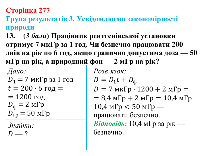 Відповідь до завдання 13 для самооцінювання до розділу 5 (с. 277) з фізики для 9 класу (Бар’яхтар, 2026)