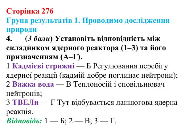 Відповідь до завдання 4 для самооцінювання до розділу 5 (с. 276) з фізики для 9 класу (Бар’яхтар, 2026)