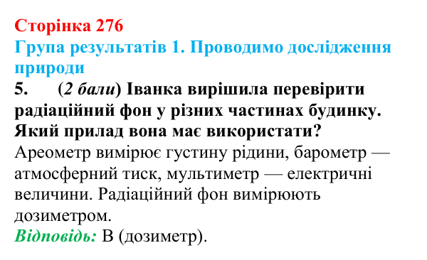 Відповідь до завдання 5 для самооцінювання до розділу 5 (с. 276) з фізики для 9 класу (Бар’яхтар, 2026)