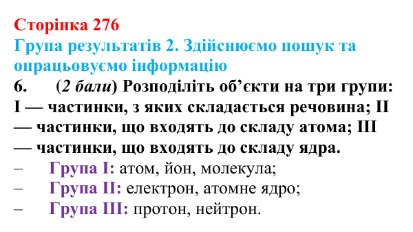 Відповідь до завдання 6 для самооцінювання до розділу 5 (с. 276) з фізики для 9 класу (Бар’яхтар, 2026)