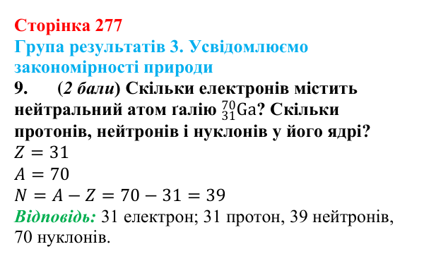 Відповідь до завдання 9 для самооцінювання до розділу 5 (с. 277) з фізики для 9 класу (Бар’яхтар, 2026)