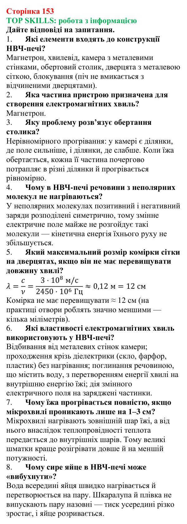 Відповіді до рубрики TOP SKILLS: робота з інформацією (с. 153) з фізики для 9 класу (Бар’яхтар, 2026)