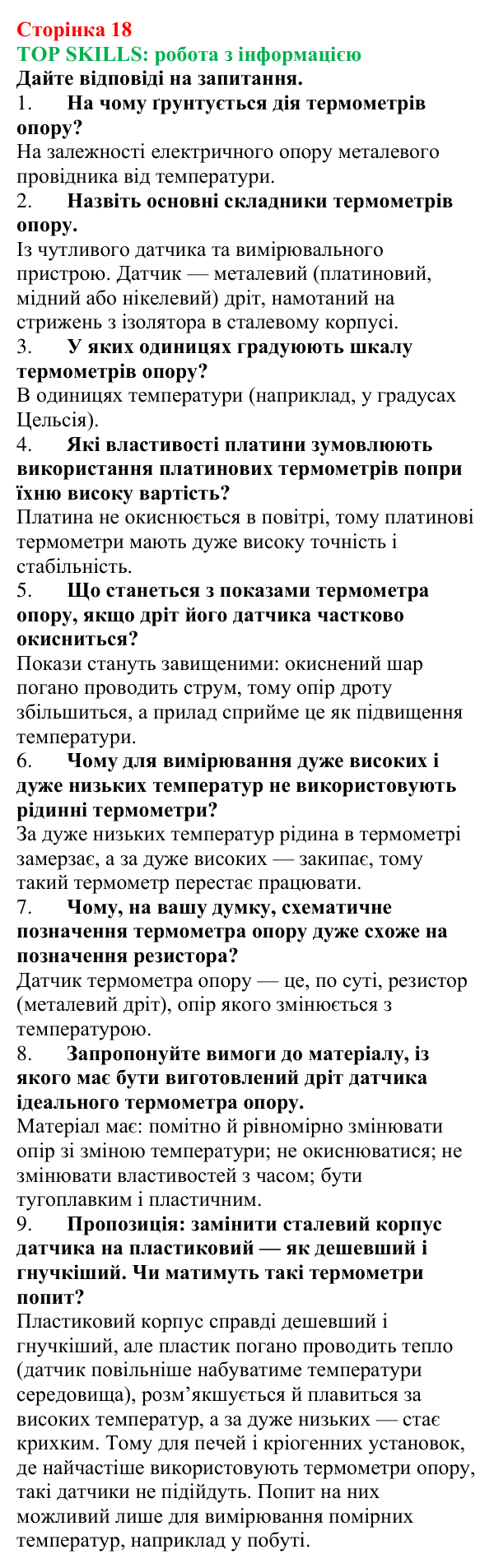 Відповіді до рубрики TOP SKILLS: робота з інформацією (с. 18) з фізики для 9 класу (Бар’яхтар, 2026)