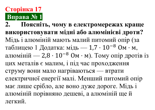 Відповідь до вправи № 1, завдання 2 (с. 17) з фізики для 9 класу (Бар’яхтар, 2026): Електричний струм у металах