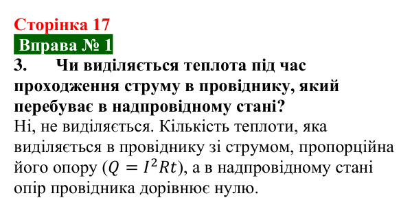 Відповідь до вправи № 1, завдання 3 (с. 17) з фізики для 9 класу (Бар’яхтар, 2026): Електричний струм у металах