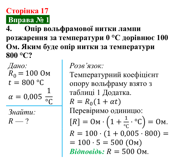 Відповідь до вправи № 1, завдання 4 (с. 17) з фізики для 9 класу (Бар’яхтар, 2026): Електричний струм у металах