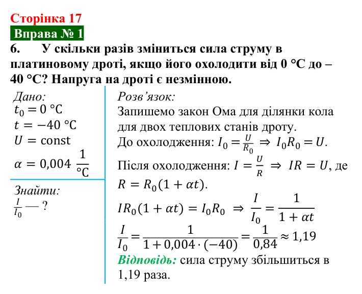 Відповідь до вправи № 1, завдання 6 (с. 17) з фізики для 9 класу (Бар’яхтар, 2026): Електричний струм у металах