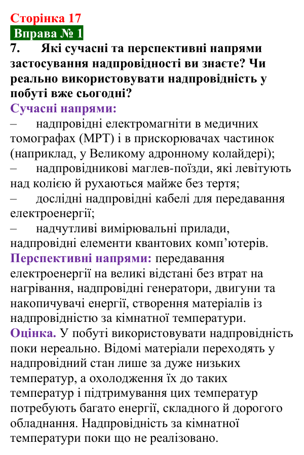 Відповідь до вправи № 1, завдання 7 (с. 17) з фізики для 9 класу (Бар’яхтар, 2026): Електричний струм у металах