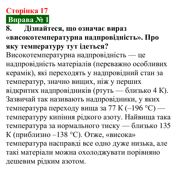 Відповідь до вправи № 1, завдання 8 (с. 17) з фізики для 9 класу (Бар’яхтар, 2026): Електричний струм у металах