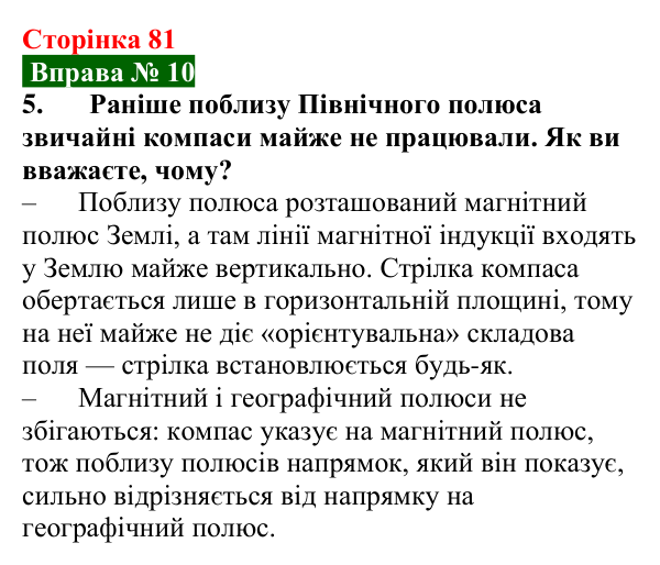 Відповідь до вправи № 10, завдання 5 (с. 81) з фізики для 9 класу (Бар’яхтар, 2026): Індукція магнітного поля