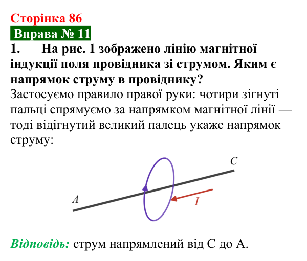 Відповідь до вправи № 11, завдання 1 (с. 86) з фізики для 9 класу (Бар’яхтар, 2026): Магнітне поле струму