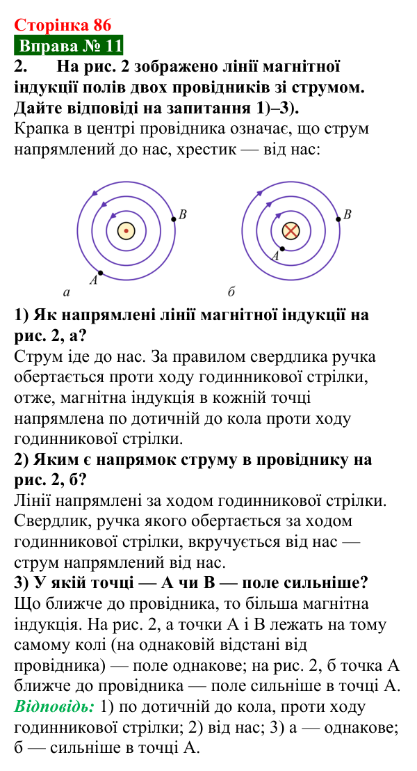 Відповідь до вправи № 11, завдання 2 (с. 86) з фізики для 9 класу (Бар’яхтар, 2026): Магнітне поле струму