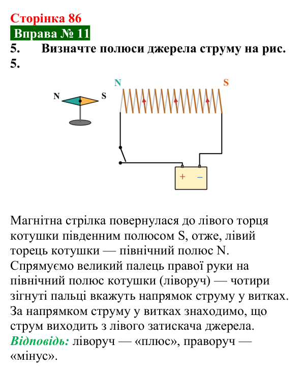 Відповідь до вправи № 11, завдання 5 (с. 86) з фізики для 9 класу (Бар’яхтар, 2026): Магнітне поле струму