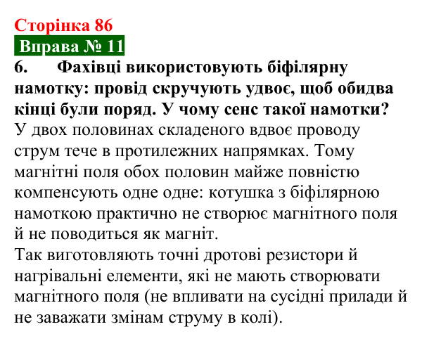 Відповідь до вправи № 11, завдання 6 (с. 86) з фізики для 9 класу (Бар’яхтар, 2026): Магнітне поле струму