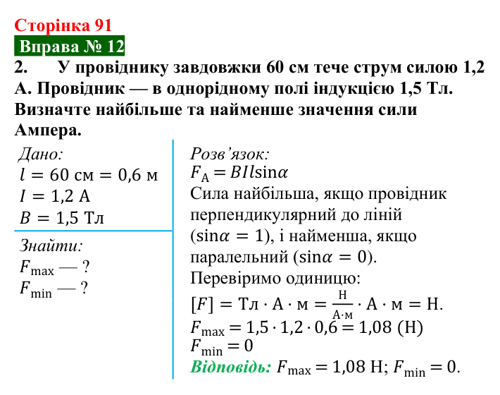 Відповідь до вправи № 12, завдання 2 (с. 91) з фізики для 9 класу (Бар’яхтар, 2026): Сила Ампера