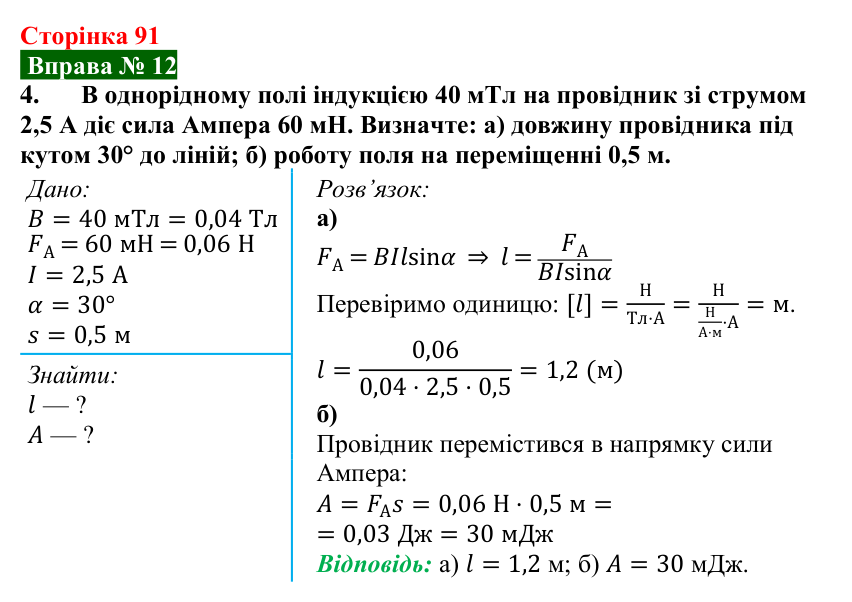 Відповідь до вправи № 12, завдання 4 (с. 91) з фізики для 9 класу (Бар’яхтар, 2026): Сила Ампера