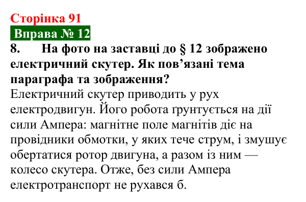 Відповідь до вправи № 12, завдання 8 (с. 91) з фізики для 9 класу (Бар’яхтар, 2026): Сила Ампера