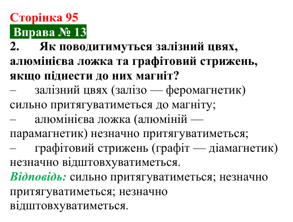 Відповідь до вправи № 13, завдання 2 (с. 95) з фізики для 9 класу (Бар’яхтар, 2026): Магнітні властивості речовин