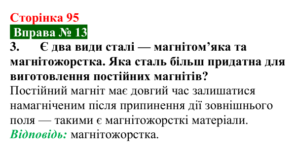 Відповідь до вправи № 13, завдання 3 (с. 95) з фізики для 9 класу (Бар’яхтар, 2026): Магнітні властивості речовин