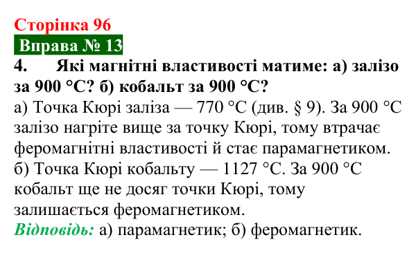 Відповідь до вправи № 13, завдання 4 (с. 96) з фізики для 9 класу (Бар’яхтар, 2026): Магнітні властивості речовин