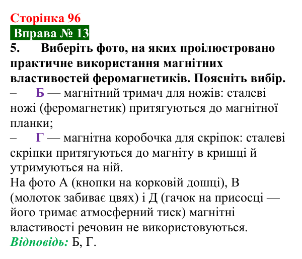 Відповідь до вправи № 13, завдання 5 (с. 96) з фізики для 9 класу (Бар’яхтар, 2026): Магнітні властивості речовин