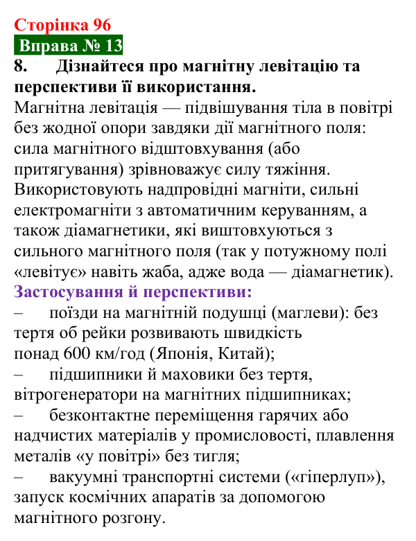Відповідь до вправи № 13, завдання 8 (с. 96) з фізики для 9 класу (Бар’яхтар, 2026): Магнітні властивості речовин