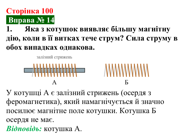 Відповідь до вправи № 14, завдання 1 (с. 100) з фізики для 9 класу (Бар’яхтар, 2026): Електромагніти та їх застосування