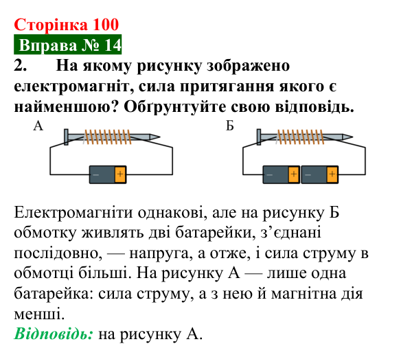 Відповідь до вправи № 14, завдання 2 (с. 100) з фізики для 9 класу (Бар’яхтар, 2026): Електромагніти та їх застосування
