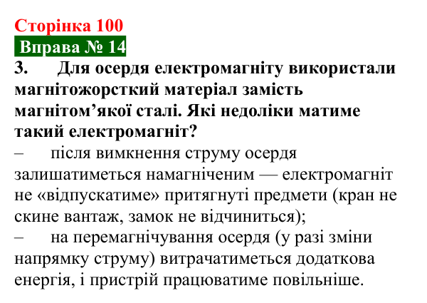 Відповідь до вправи № 14, завдання 3 (с. 100) з фізики для 9 класу (Бар’яхтар, 2026): Електромагніти та їх застосування