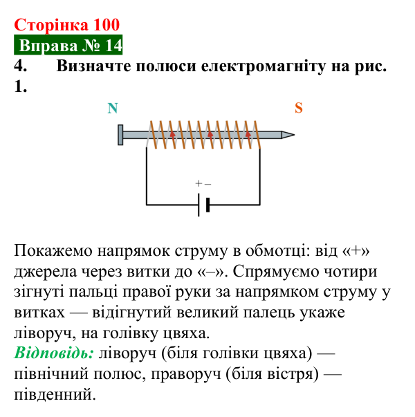 Відповідь до вправи № 14, завдання 4 (с. 100) з фізики для 9 класу (Бар’яхтар, 2026): Електромагніти та їх застосування